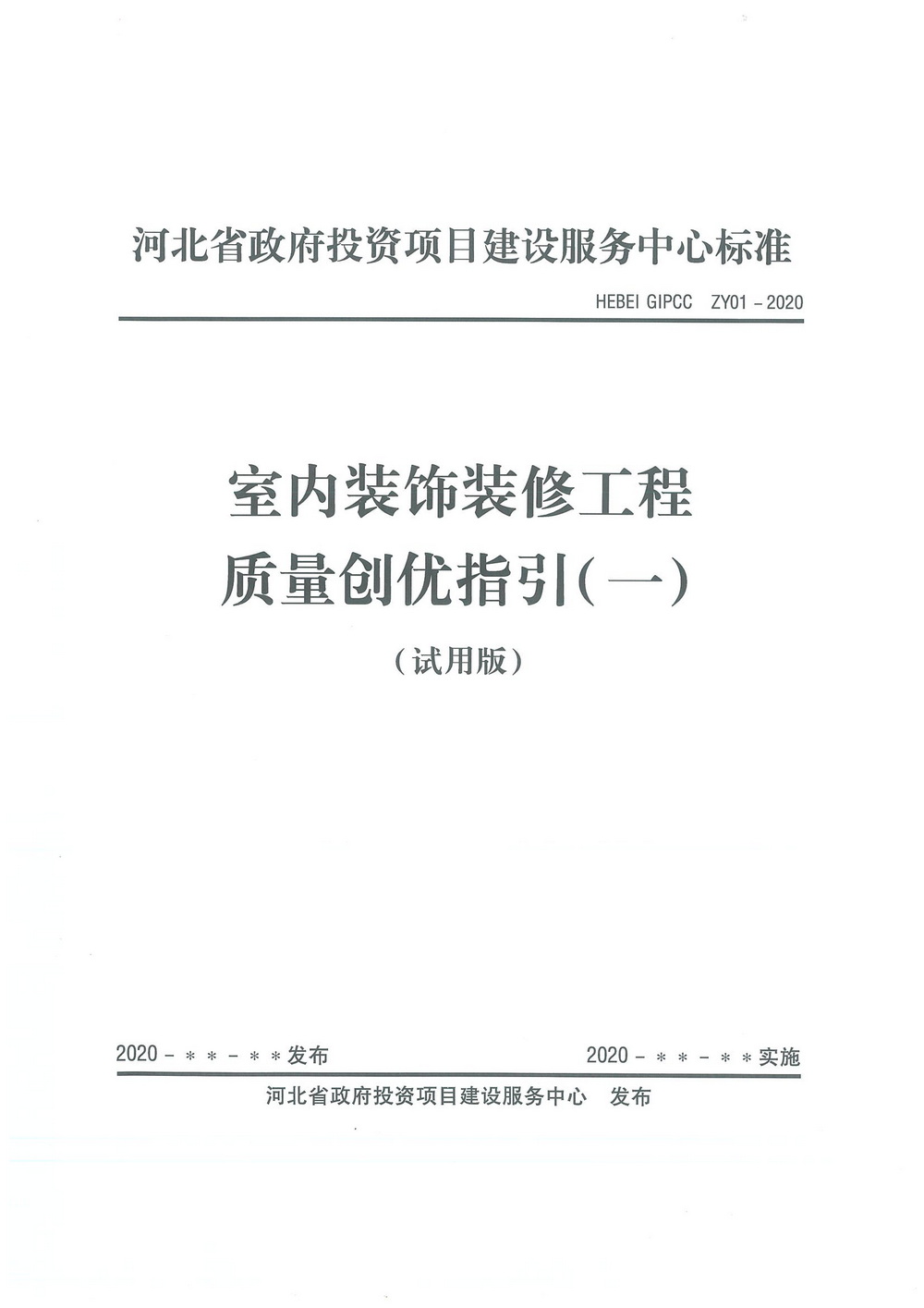 團标_2020年_河北省政府投資項目建設服務中心室内裝飾裝修工程質量創優指引