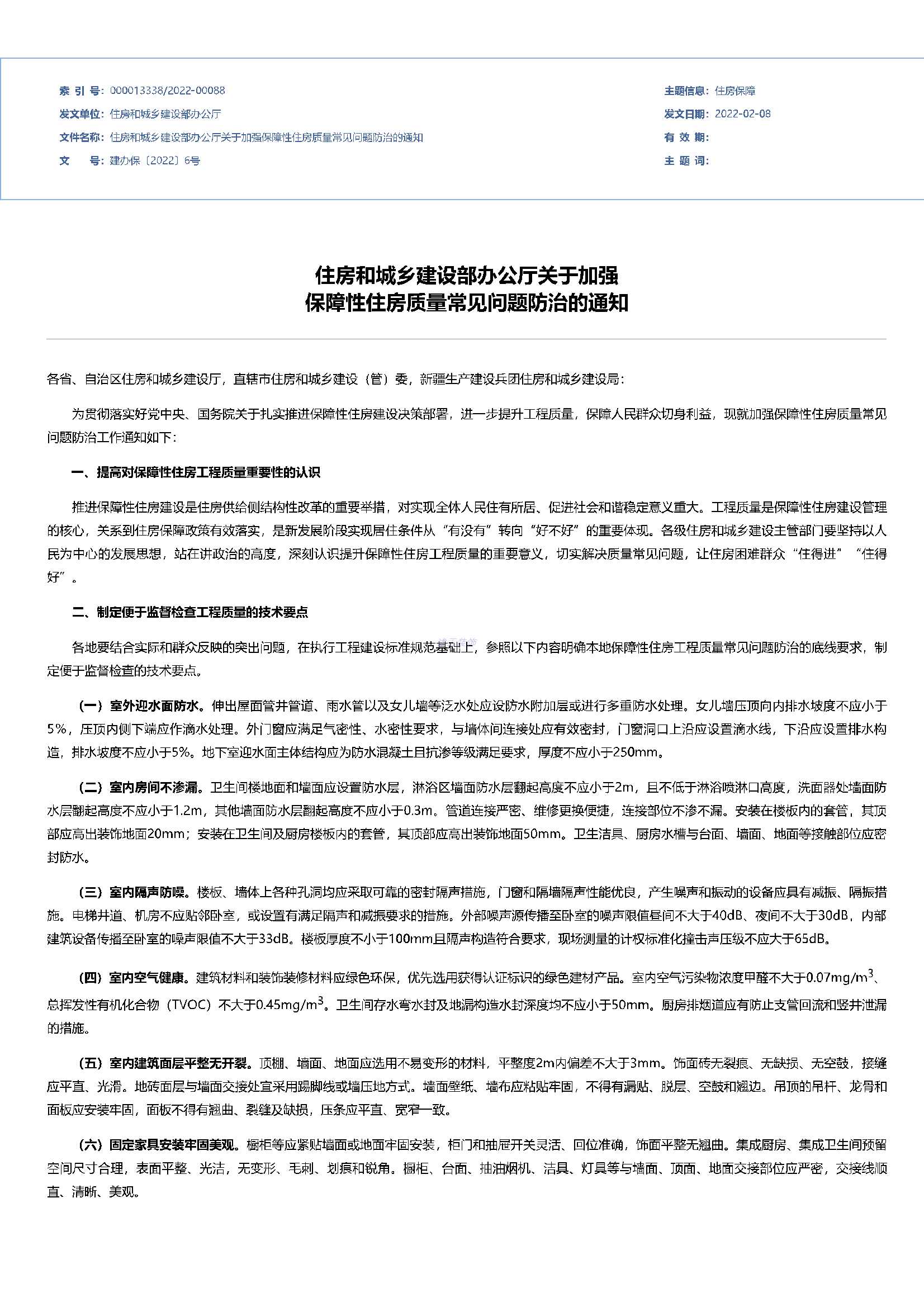 住房和城鄉建設部辦公廳關于加強 保障性住房質量常見問題防治的通知