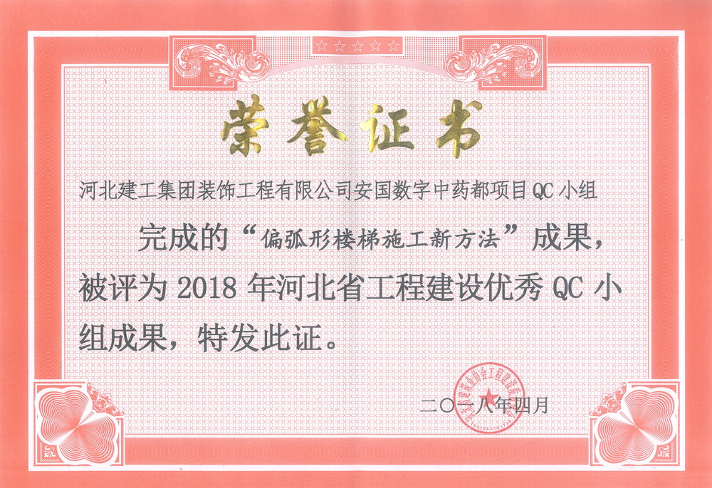 省級QC_2018年_偏弧形樓梯施工新方法