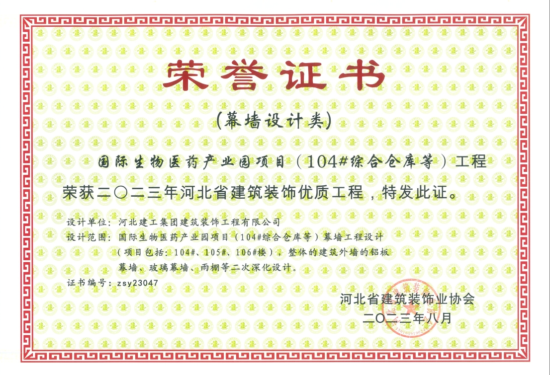 2023年-河北省建築裝飾優質工程(幕牆設計類)-國(guó)際生物醫藥産業園項目(104綜合倉庫等)