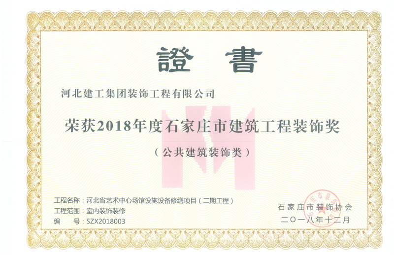 2018年-石家莊市建築工程裝飾獎-(公共建築裝飾類)-河北省藝術中心場館設施設備修繕項目