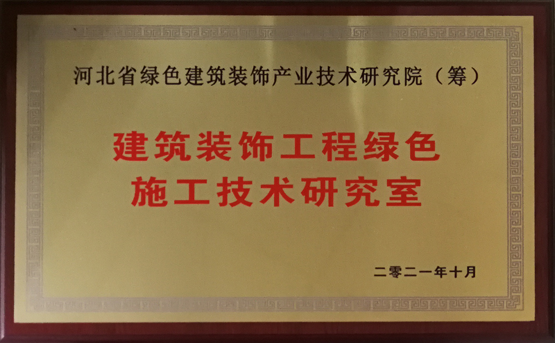 2021年_建築裝飾工程綠色施工技術研究室_河北省綠色建築裝飾産業技術研究院