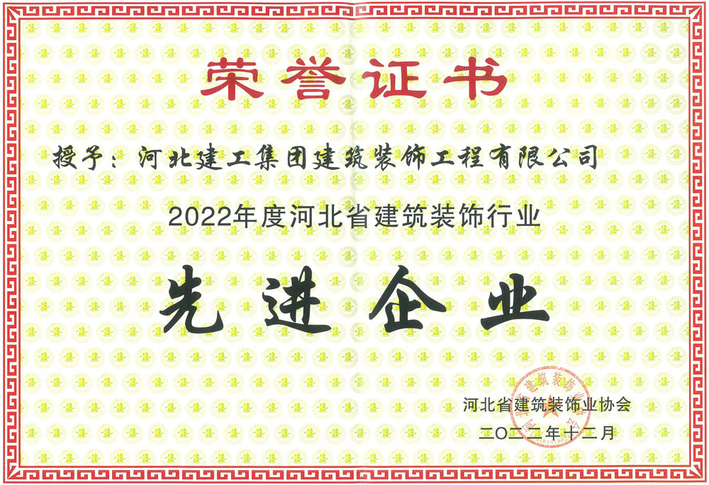 2022年_河北省建築裝飾業協會_先進(jìn)企業