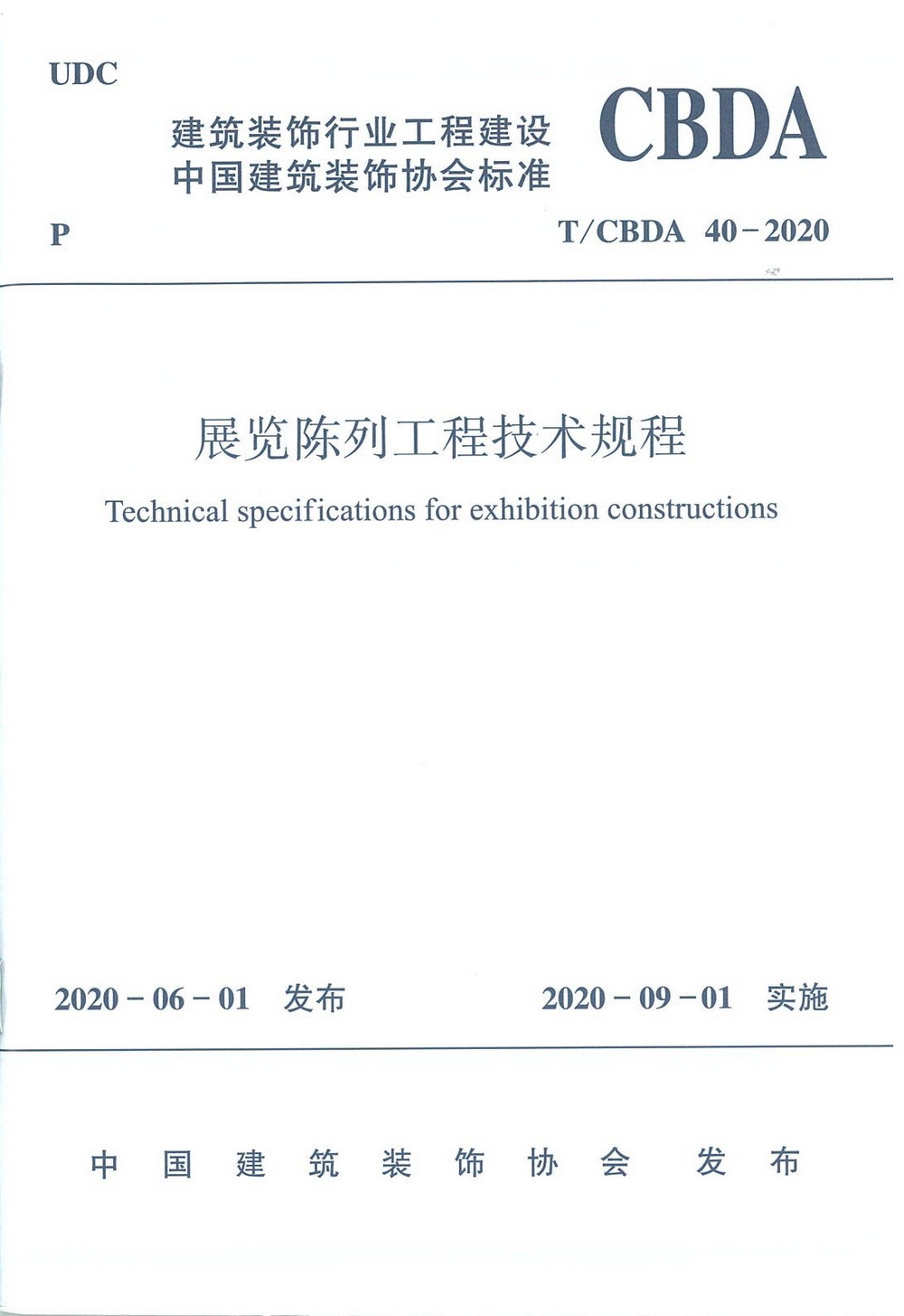 團标_2020年_展覽陳列工程技術規程