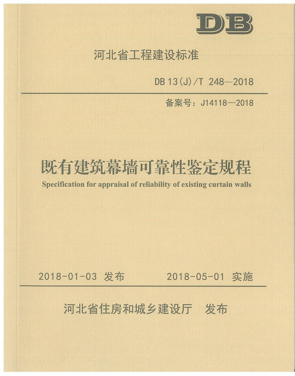 地标_2018年_既有建築幕牆可靠性鑒定規程