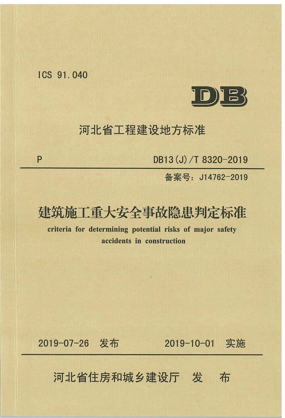 地标_2019年_建築施工重大安全事(shì)故隐患判定标準