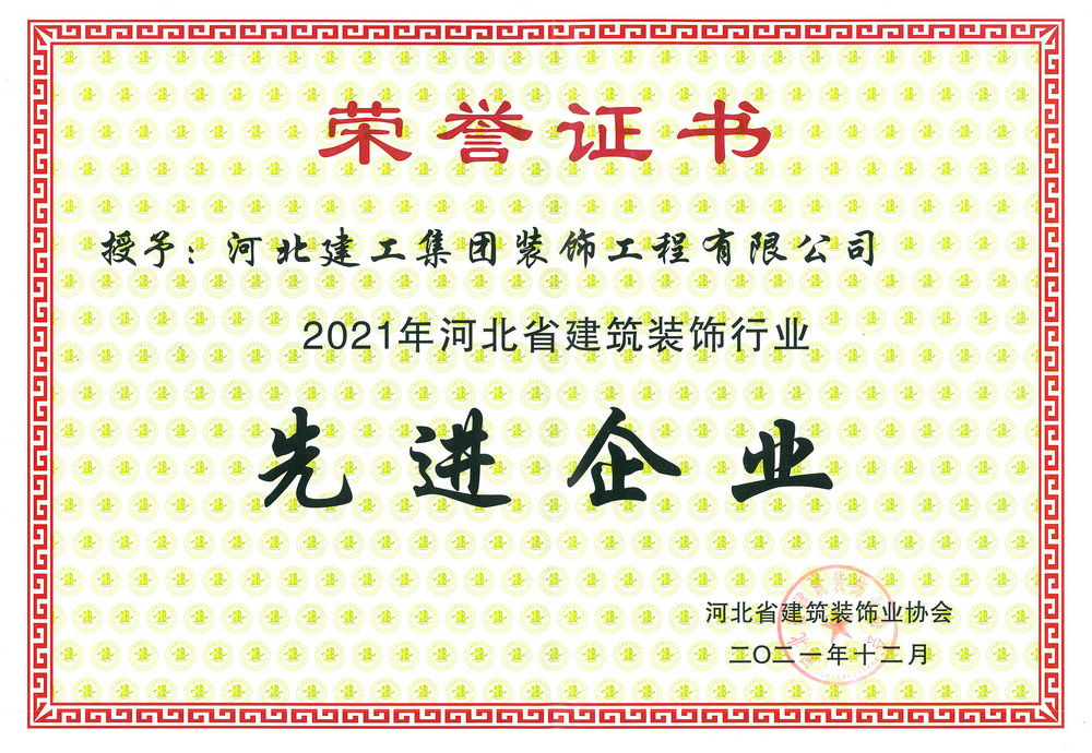 2021年_河北省建築裝飾業協會_先進(jìn)企業