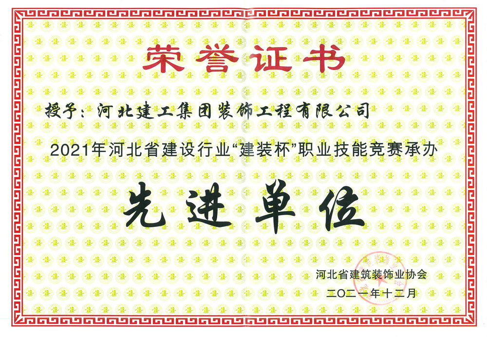 2021年_河北省建築裝飾業協會_建裝杯_先進(jìn)單位