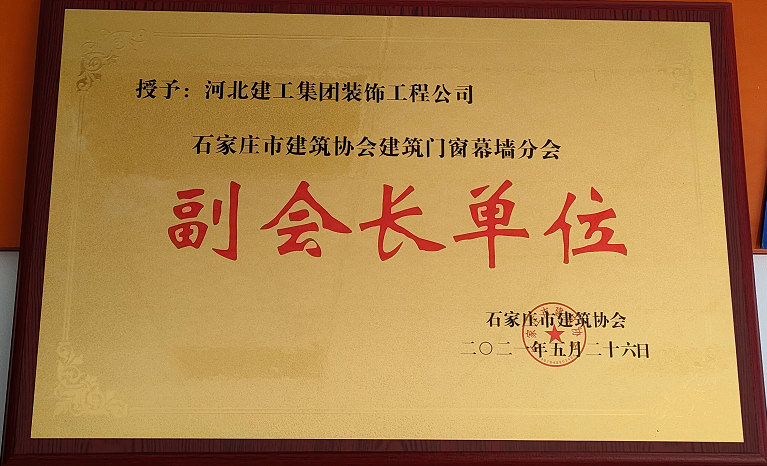 石家莊門窗行業副會長(cháng)