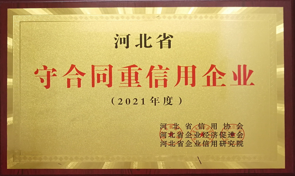 2021年_河北省守合同重信用企業