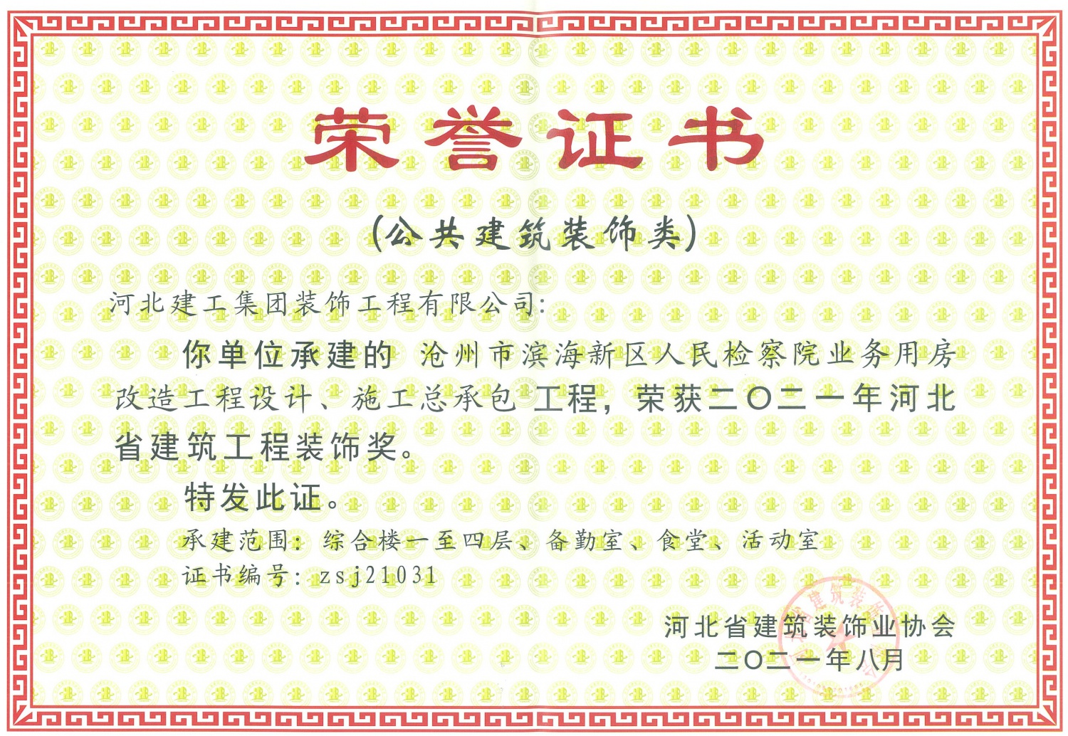 2021年-河北省建築工程裝飾獎(公共建築裝飾類)-滄州濱海新區人民檢察院