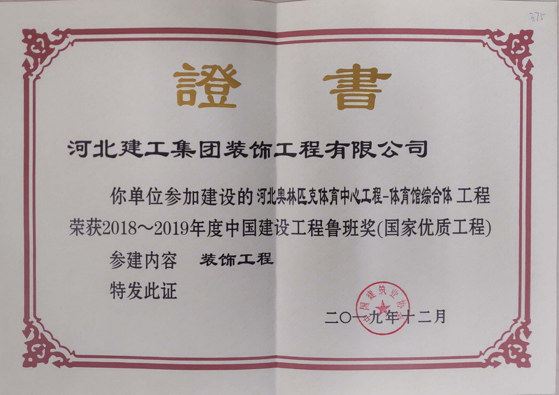 2019年-中國(guó)建設工程魯班獎證書-河北奧林匹克體育中心工程-體育館綜合體