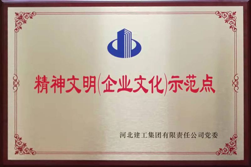 2021年_精神文明(企業文化)示範點_河北建工集團