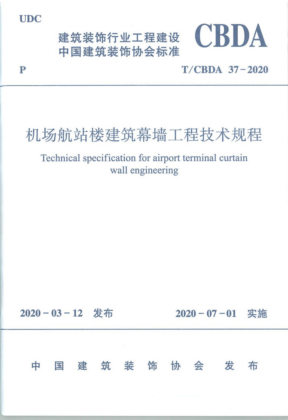 團标_2020年_機場航站樓建築幕牆工程技術規程