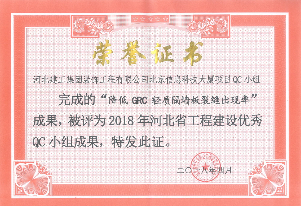 省級QC_2018年_降低GRC輕質隔牆闆裂縫出現率